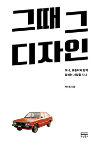 [새책] 스윙스 '파워' / 박수호 '그때 그 디자인'
