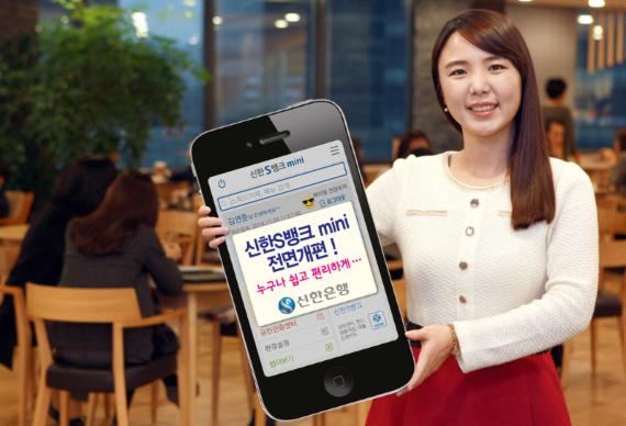 신한銀, 스마트폰 전용 '신한S뱅크mini' 전면 개편