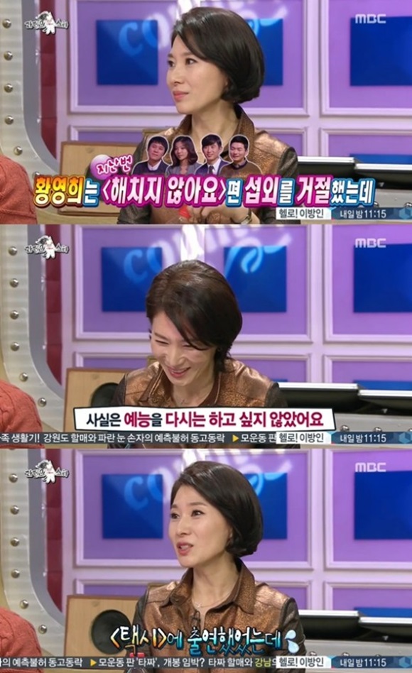 ‘라디오스타’ 황영희, 첫 섭외 거절 “예능 다시는 안하려 했다”