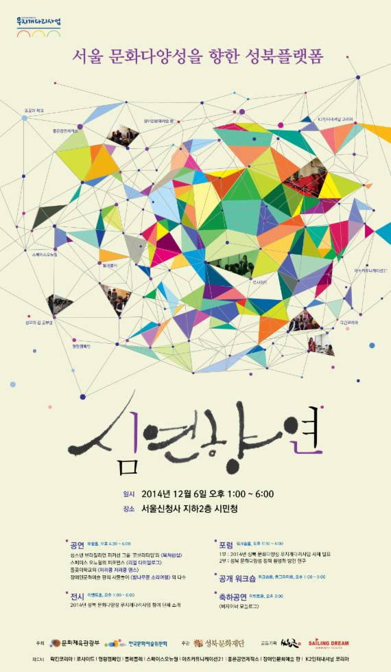 '2014 문화다양성 축제 '심연향연'