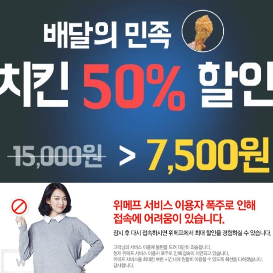 '배달의 민족' 치킨 반값 할인 상품 매진.. 위메프 접속 정상화