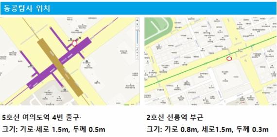 여의도역 선릉역 인근 동공 2개 발견, 함몰 위험은 없어