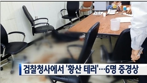 검찰청사 황산 테러, 피해자 강씨 전신에 화상 ‘앞으로 어쩌나’