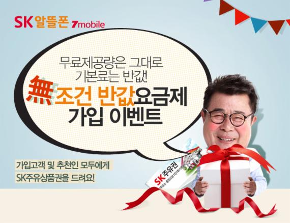 SK텔링크, '無조건 반값 요금제' 가입 이벤트 진행
