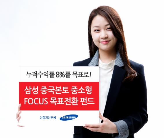 삼성운용, 중국본토 중소형FOCUS 목표전환 펀드 출시