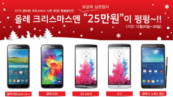KT, 갤S5 G3 등 최신 인기단말 25만원 할인