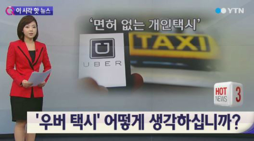 우버 택시 신고 하면 포상금 최대 100만원, ‘서울시가 꼽은 우버택시 문제점 5가지’