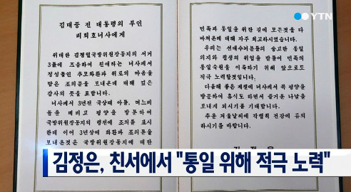 김정은 이희호 여사에 친서 전달, ‘통일위해 적극 노력’ 남북 관계 개선되나?