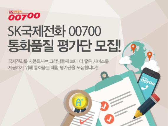 SK텔링크, 국제전화 '00700' 품질평가단 모집