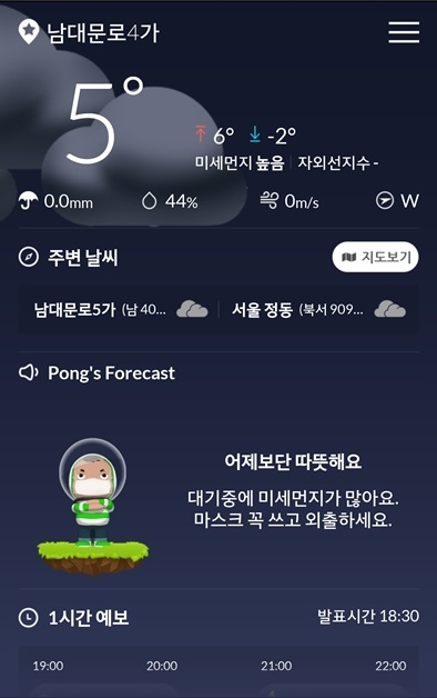 날씨앱 '웨더퐁' 업데이트, 미세먼지 등 감성 날씨정보 제공