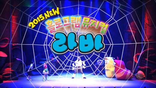 대교어린이TV가 진행 중인 뮤지컬 라바