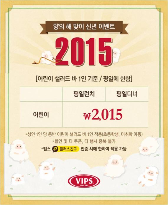 빕스, 어린이 샐러드바 2015원 제공