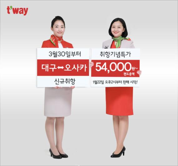 대구국제공항에 일본 하늘길이 16년만에 다시 열린다. 티웨이항공은 오는 3월 30일 대구∼오사카 직항노선 취항을 기념하는 특가(편도 5만4000원) 프로모션을 22일부터 2주간 진행한다.