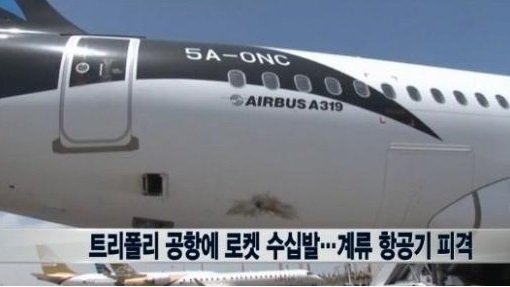 지난해 7월 리비아 트리폴리 공항 항공기 피격 관련 사진