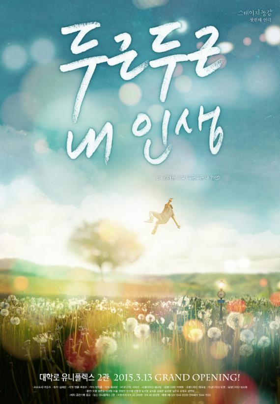 연극 '두근두근 내 인생' 3월 13일 개막...프리뷰 전석 3만원