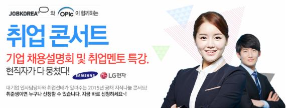 잡코리아, 삼성전자 공채팁 들려주는 '취업콘서트'개최