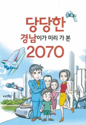 경남도, '2070년 경남의 미래' 만화책으로 발간