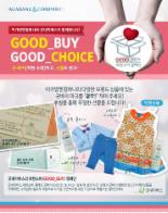 아가방앤컴퍼니,굿네이버스와 '굿 바이(GOOD BUY) 캠페인' 실시