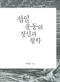 [새책] 삼일운동의 정신과 철학