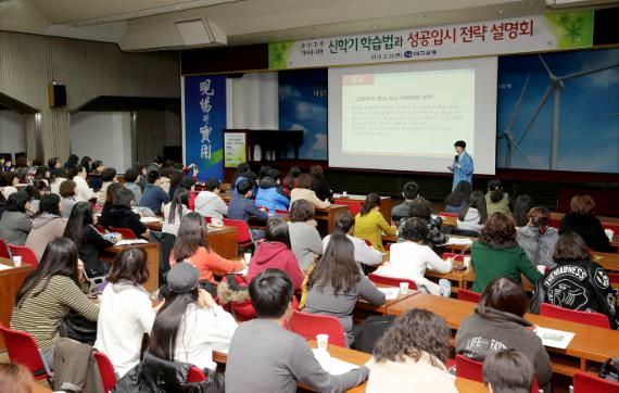 구은행은 지난 26일 대구은행 본점 강당에서 지역 입시준비생들과 학부모 300여명을 초청해 '2016년 성공입시 전략 설명회 및 신학기 학습법 강좌'를 실시했다. 이날 행사에 참가한 학무보 등이 입시전략에 대해 설명을 듣고 있다.