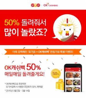 요기요, OK캐쉬백 포인트 50% 재적립 이벤트 실시