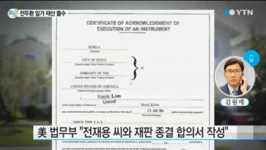 전두환 일가 재산 122만 달러 몰수, 한화로 약 13억여 원 ‘주택 매각 대금과 투자금’