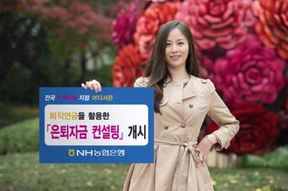 NH농협은행, 퇴직연금 '은퇴자금컨설팅' 실시