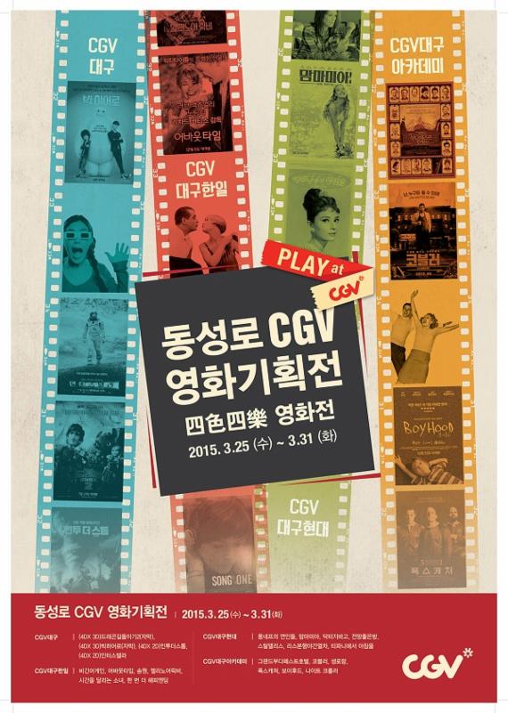 대구 동성로 CGV 영화 기획전