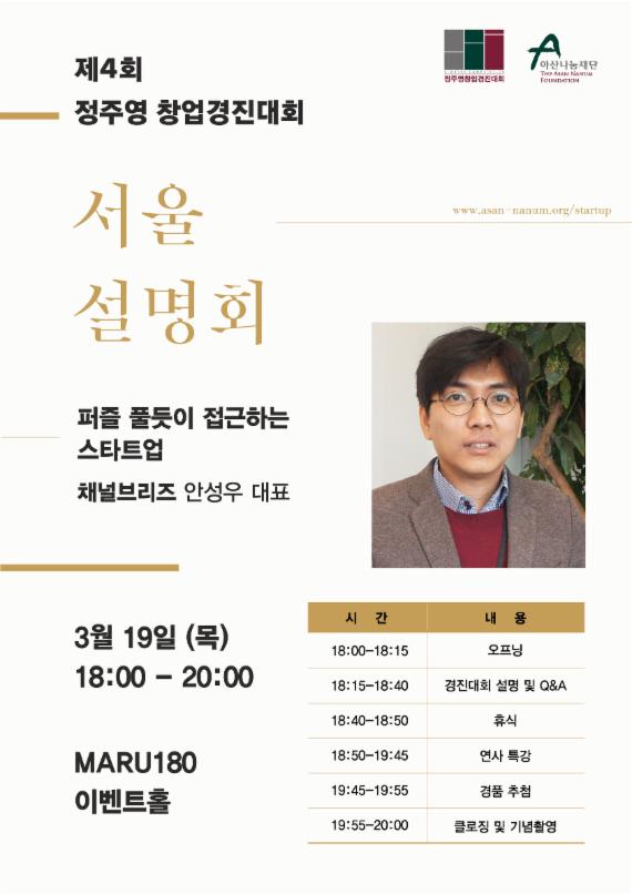 아산나눔재단 '정주영 창업경진대회' 설명회 개최