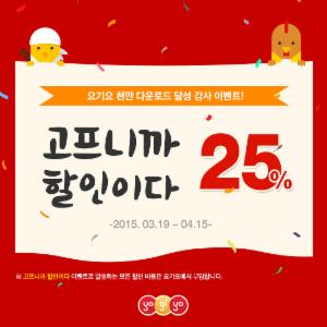 요기요, 천만 다운로드 달성 기념 25% 할인 이벤트 진행