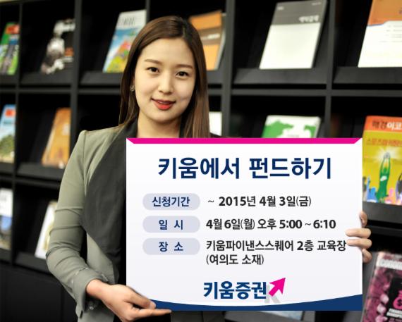 키움증권, 4월6일 여의도서 '키움에서 펀드하기' 설명회 개최