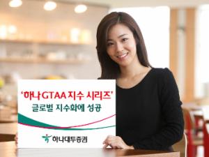 하나대투증권, '하나 GTAA지수 시리즈' 글로벌 지수화 성공