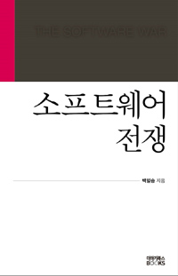 [책을 읽읍시다] 美-中 SW 경쟁속 한국의 전략은