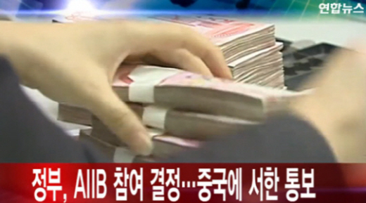 한국 ‘AIIB’ 참여 결정, 중국 지분 50%에 달해… ‘한국 지분율은?’