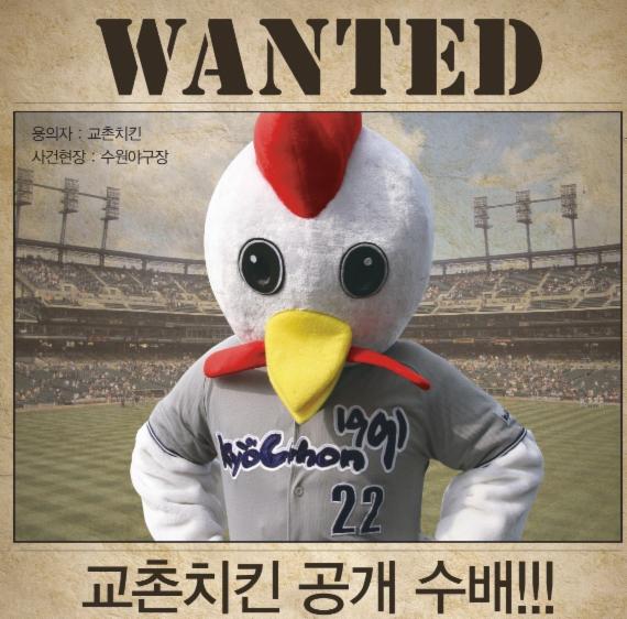 교촌치킨 공개수배 이벤트