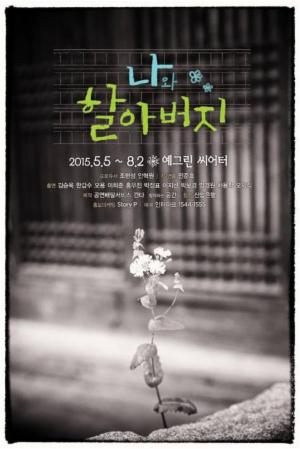 연극 '나와 할아버지' 5월부터 다시 무대에...김승욱, 오용, 이희준 등 캐스팅