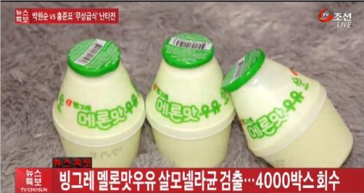 빙그레 ‘메론맛우유’, 전량 회수… 식중독 유발하는 ‘살모넬라균’ 검출