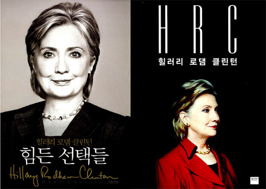 [책vs책] 힘든 선택들 vs HRC.. 챔피언을 꿈꿔왔던 '힐러리의 시간'
