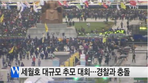 세월호 1주년 서울 곳곳 집회, 유가족 등 21명 연행..경찰 ‘최루액 물대포’ 발사