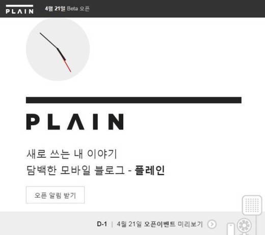 다음카카오 모바일 전용 블로그, ‘SNS 점령하나?’ 21일 ’플레인‘ 오픈