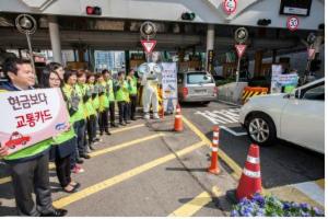 서울시설공단 관계자들이 지난 22일 남산1·3호 터널 혼잡통행료 요금소에서 교통카드 이용 확대를 위한 다양한 캠페인 활동을 펴고 있다.