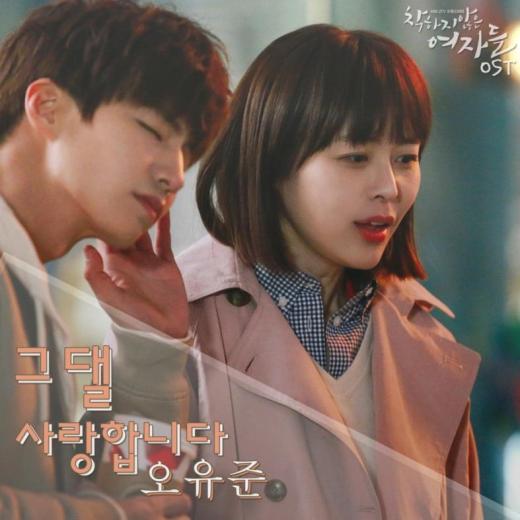 신예 오유준, KBS2 ‘착하지 않은 여자들’ OST ‘그대를 사랑합니다’ 발매