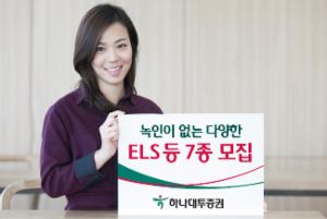 하나대투증권, 녹인이 없는 다양한 ELS 등 7종 모집