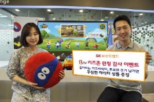 SK브로드밴드, B tv 키즈존 서비스 출시 이벤트