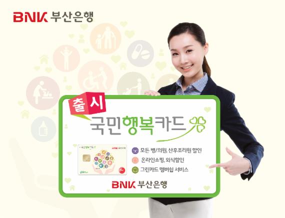 임신·출산 진료비 지원 부산銀 '국민행복카드'