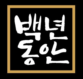 샘표 '백년동안', 건강식품 브랜드로 확장