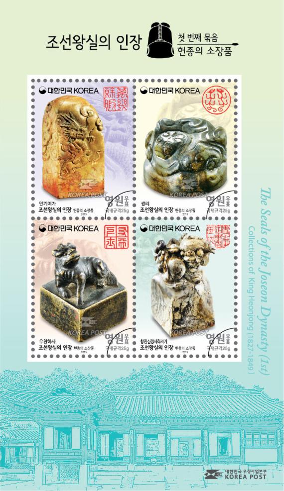 조선왕실 '인장(印章)', 우표로 발행