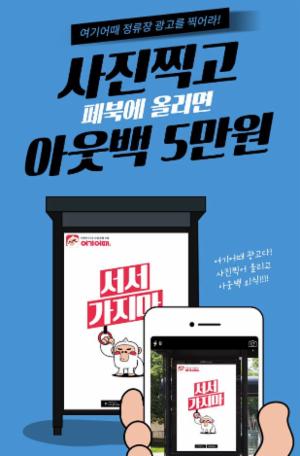 숙박앱 '여기어때', 이색 버스 정류장 광고 시작