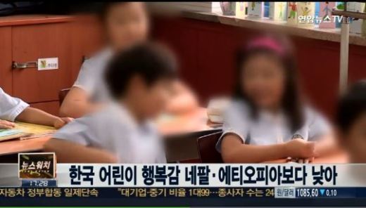 한국 아동 행복감 최저, 12개국 중 최저… 원인은 ‘남과 비교하는 분위기’