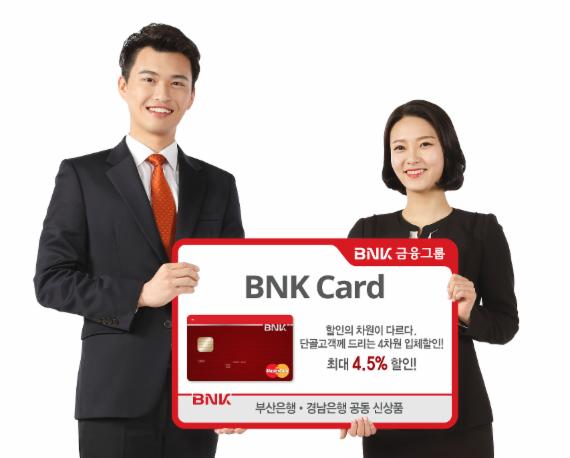 BNK금융, 최대 4.5% 할인 'BNK카드' 출시